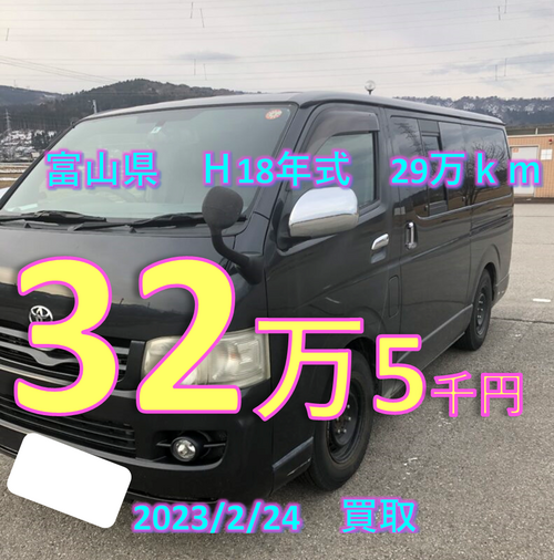富山県　平成18年式　29万ｋｍ　325,000円で買取りしました！