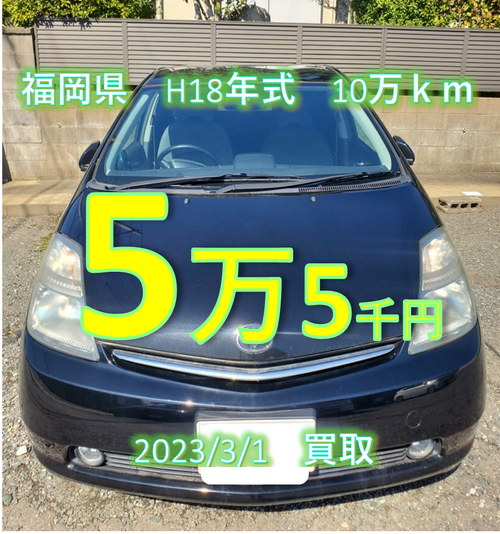 福岡県　平成18年式　10万ｋｍ　55,000円で買取りしました！