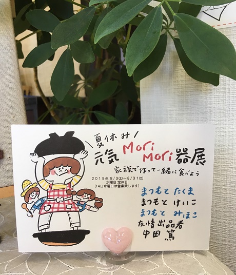 お盆と夏休み元気MoriMori器展