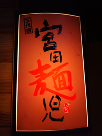 新しい麺の発信基地【宮田麺児】
