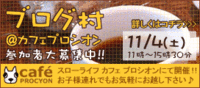 11/4(土)ブログ村＠カフェプロシオンが始まります！