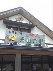 見山の里 に…
