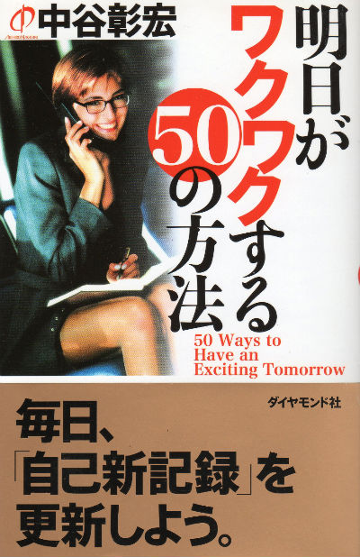 明日がワクワクする50の方法/中谷彰宏
