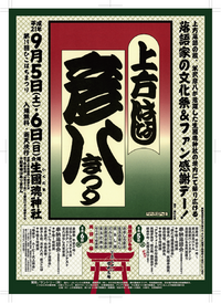 生國魂神社：彦八まつり