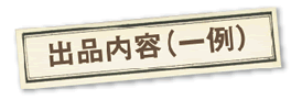 出品内容（一例）